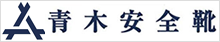 青木産業・青木安全靴