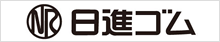 日進ゴム