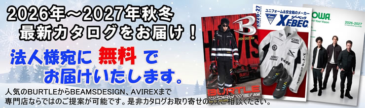 最新カタログ無料配布-作業服・作業着
