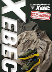 XEBEC ジーベック 2025年-2026年秋冬カタログ