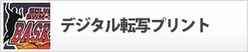 デジタル転写プリント