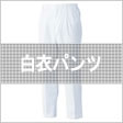 白衣パンツ
