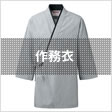 作務衣
