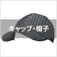 キャップ・帽子