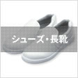 シューズ・長靴