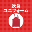 飲食ユニフォーム