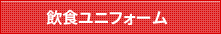 飲食ユニフォーム