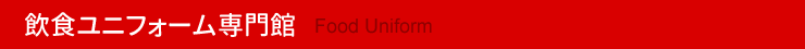 飲食ユニフォーム専門館