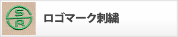 ロゴマーク刺繍