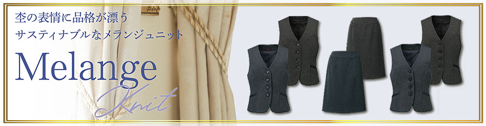 メランジニット