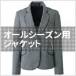 オールシーズン用ジャケット