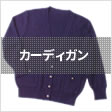 カーディガン