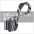 リボン・スカーフ・ネクタイ
