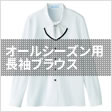 オールシーズン用長袖ブラウス