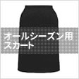 オールシーズン用スカート