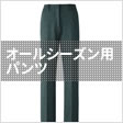 オールシーズン用パンツ
