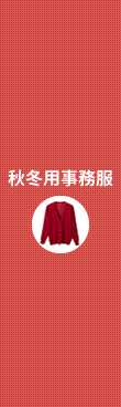 秋冬用事務服