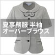 夏事務服半袖オーバーブラウス