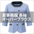 夏事務服長袖オーバーブラウス