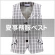 夏事務服ベスト