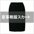 夏事務服スカート