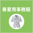春夏用事務服