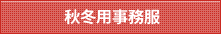 秋冬用事務服