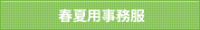 春夏用事務服