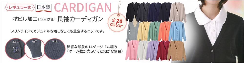 長袖カーディガン