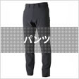 パンツ