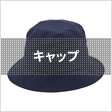 キャップ