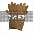 手袋・皮手