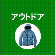 アウトドア
