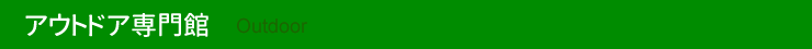 アウトドア専門館