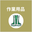 作業用品