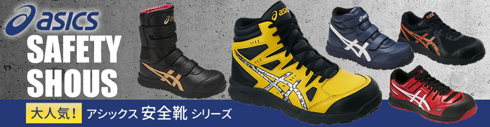 asics安全靴コレクション