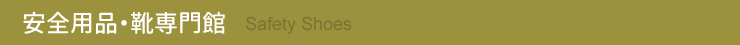 安全用品・靴専門館