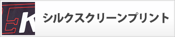 シルクスクリーンプリント