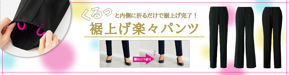 裾上げ楽々パンツ