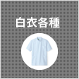 白衣各種