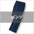 パンツ