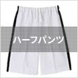 ハーフパンツ
