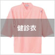 健診衣