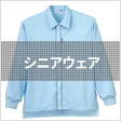 シニアウェア