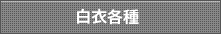 白衣各種