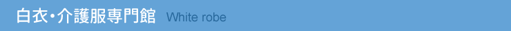 白衣・介護服専門館