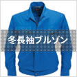 冬長袖ブルゾン