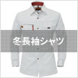冬長袖シャツ
