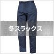 冬スラックス
