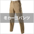 冬カーゴパンツ
